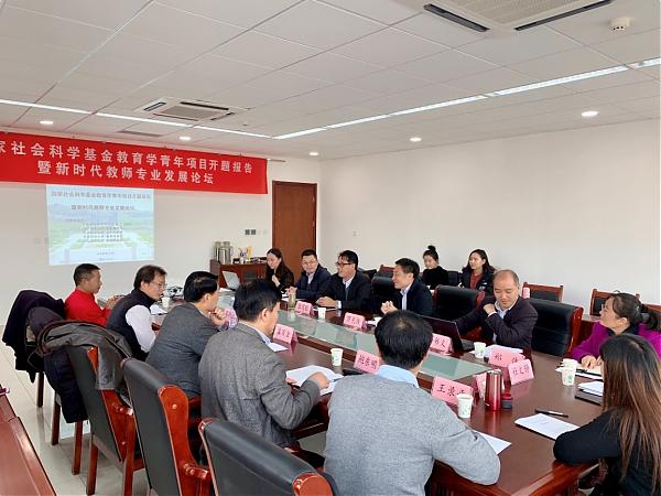 国家社科基金2018年度教育学青年课题开题报告会暨新时代教师专业发展论坛举行