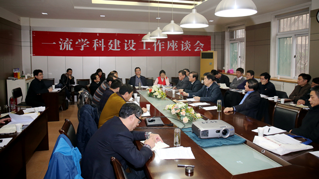 学校召开省立项建设一流学科工作座谈会