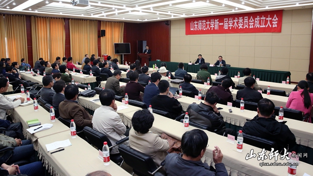 学校召开新一届学术委员会成立暨第一次全体委员会议